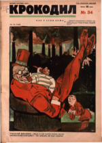 Обложка для Крокодил, 1927 , № 34.pdf